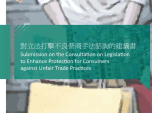 Submission on the Consultation on Legislation to Enhance Protection for Consumers Against Unfair Trade Practices