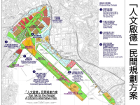 「人文啟德」民間規劃方案