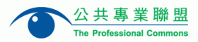 公共專業聯盟 The Professional Commons